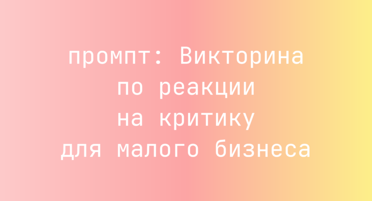 Викторина по реакции на критику для малого бизнеса