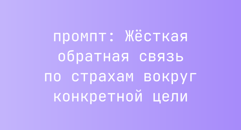 Жёсткая обратная связь по страхам вокруг конкретной цели