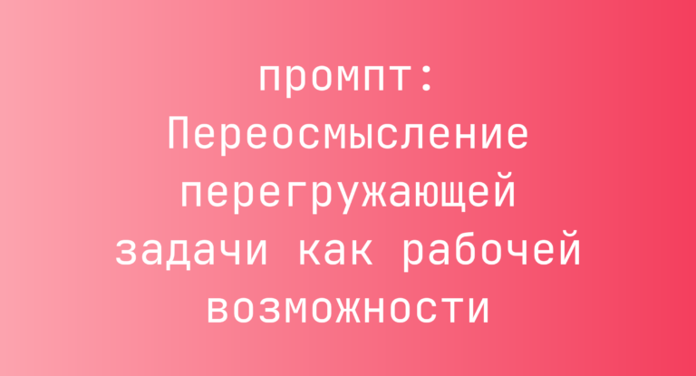 Переосмысление перегружающей задачи как рабочей возможности