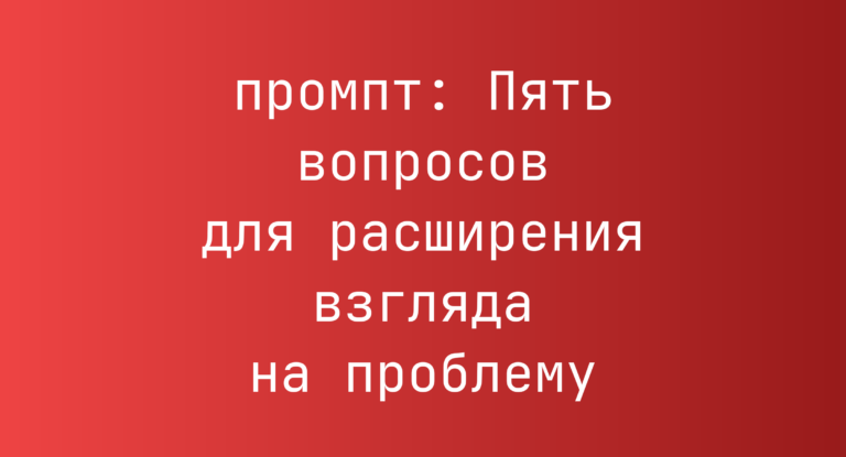 Пять вопросов для расширения взгляда на проблему