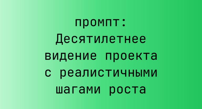 Десятилетнее видение проекта с реалистичными шагами роста