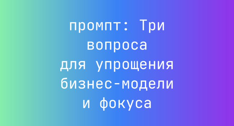 Три вопроса для упрощения бизнес-модели и фокуса
