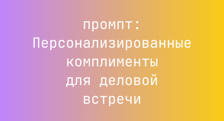 Персонализированные комплименты для деловой встречи