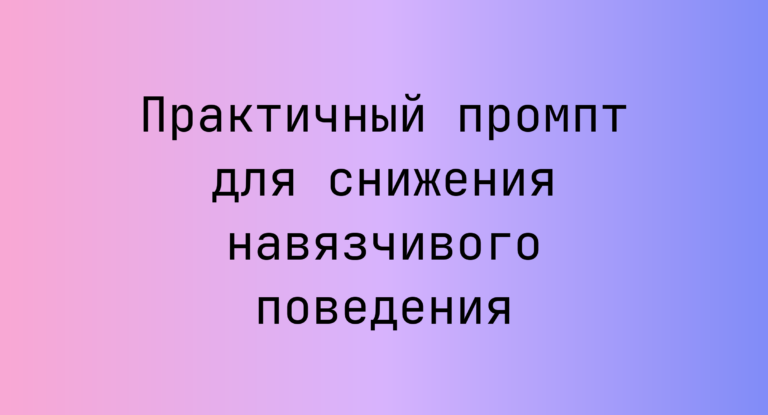 Практичный промпт для снижения навязчивого поведения
