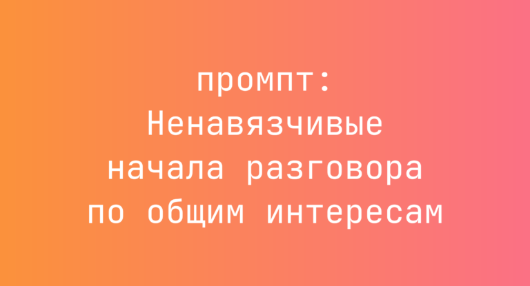 Ненавязчивые начала разговора по общим интересам