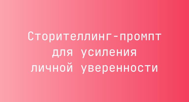 Сторителлинг-промпт для усиления личной уверенности
