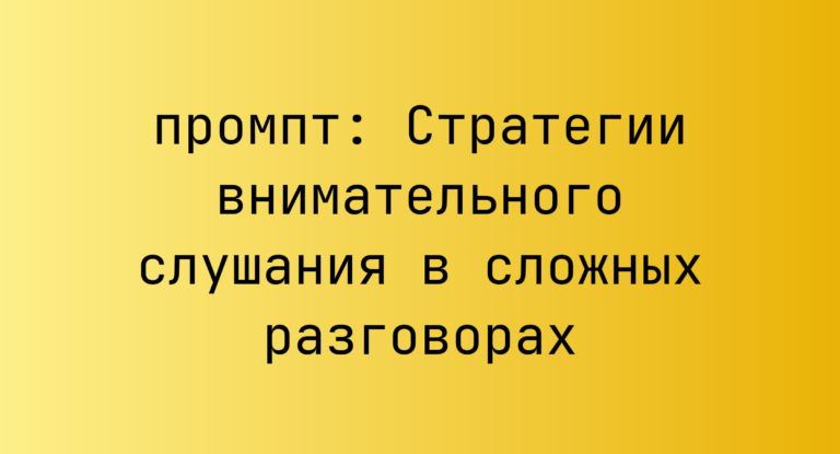 Стратегии внимательного слушания в сложных разговорах