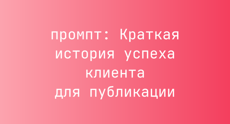 Краткая история успеха клиента для публикации