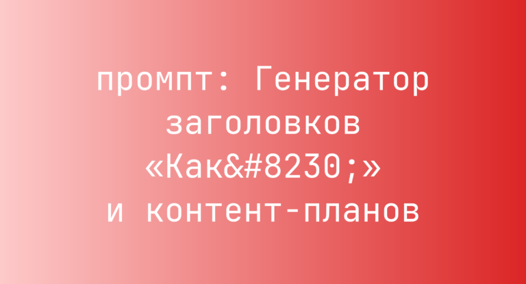 Генератор заголовков «Как…» и контент-планов