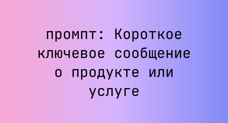 Короткое ключевое сообщение о продукте или услуге