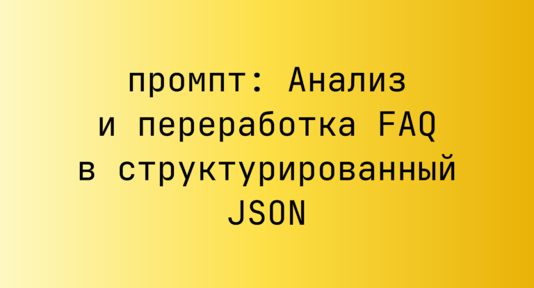 Анализ и переработка FAQ в структурированный JSON