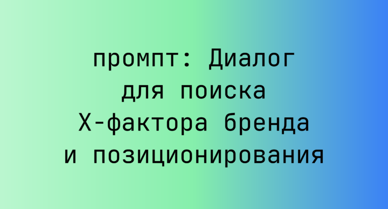 Диалог для поиска X-фактора бренда и позиционирования