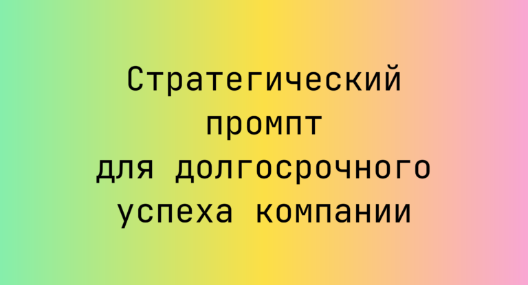 Стратегический промпт для долгосрочного успеха компании