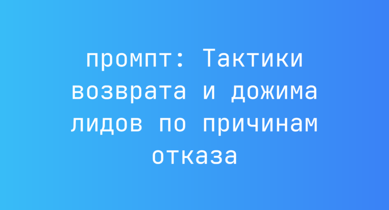 Тактики возврата и дожима лидов по причинам отказа