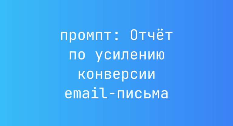 Отчёт по усилению конверсии email-письма