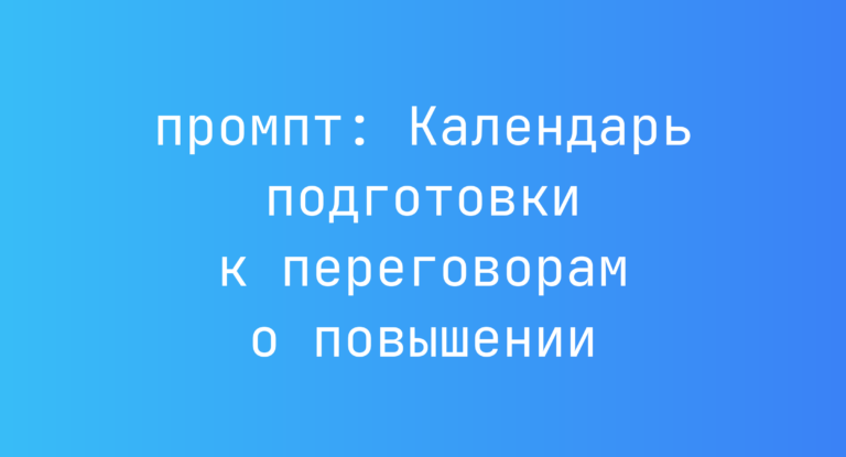 Календарь подготовки к переговорам о повышении