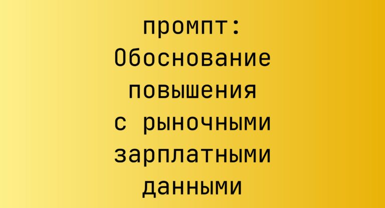 Обоснование повышения с рыночными зарплатными данными
