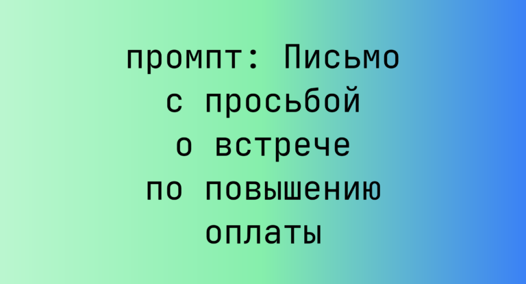 Письмо с просьбой о встрече по повышению оплаты