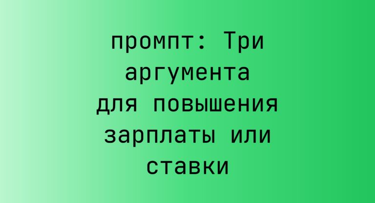 Три аргумента для повышения зарплаты или ставки
