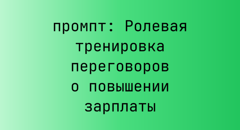 Ролевая тренировка переговоров о повышении зарплаты