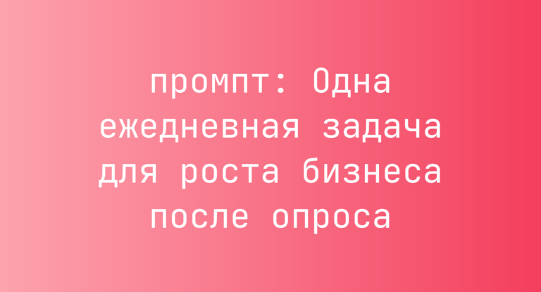 Одна ежедневная задача для роста бизнеса после опроса