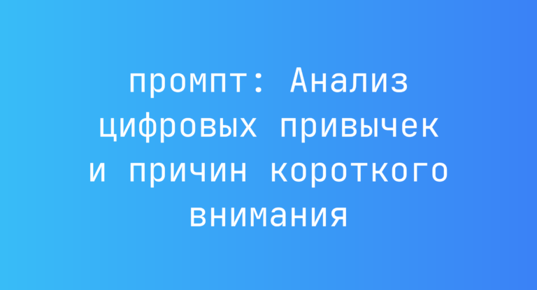 Анализ цифровых привычек и причин короткого внимания