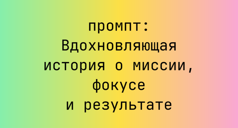 Вдохновляющая история о миссии, фокусе и результате