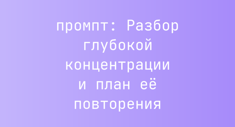 Разбор глубокой концентрации и план её повторения