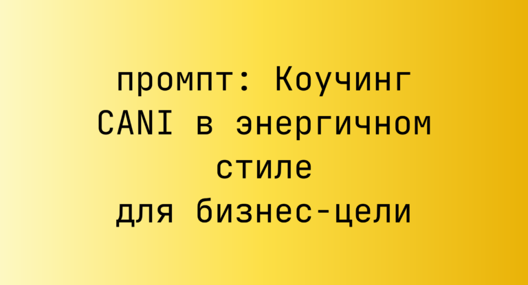Коучинг CANI в энергичном стиле для бизнес-цели