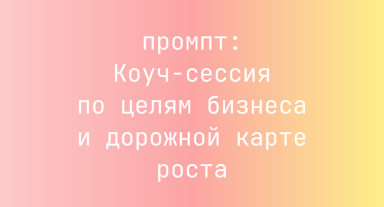 Коуч-сессия по целям бизнеса и дорожной карте роста