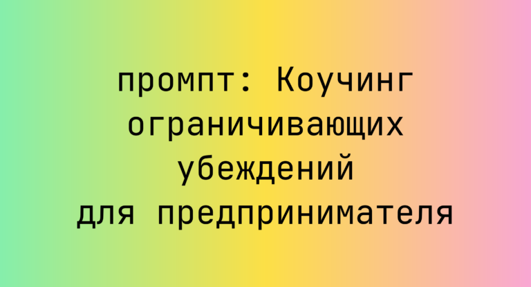 Коучинг ограничивающих убеждений для предпринимателя