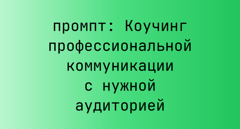 Коучинг профессиональной коммуникации с нужной аудиторией