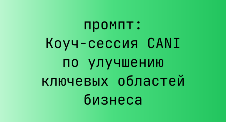 Коуч-сессия CANI по улучшению ключевых областей бизнеса