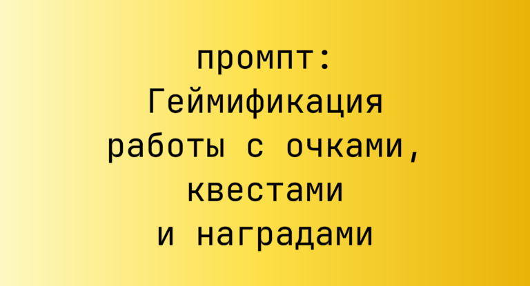 Геймификация работы с очками, квестами и наградами