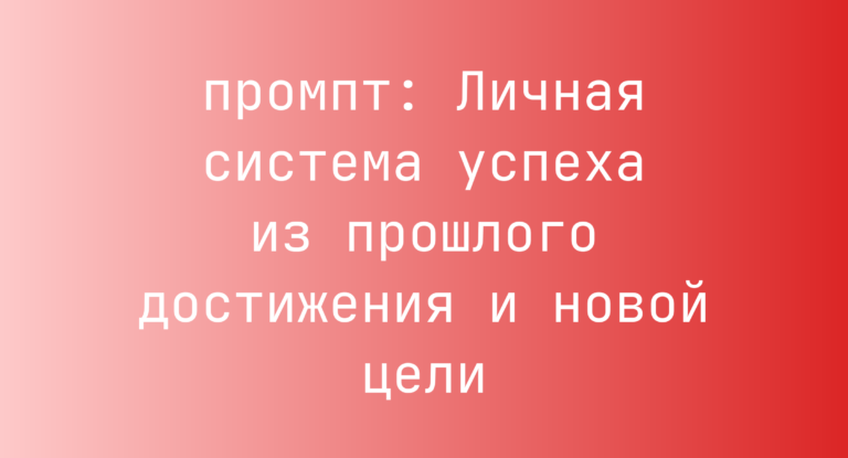 Личная система успеха из прошлого достижения и новой цели