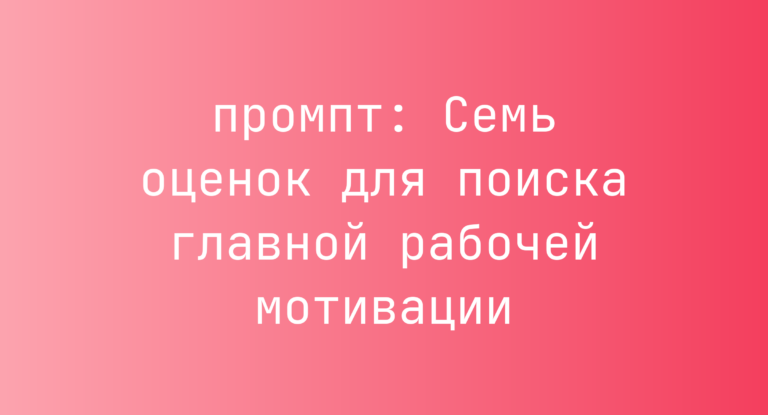 Семь оценок для поиска главной рабочей мотивации