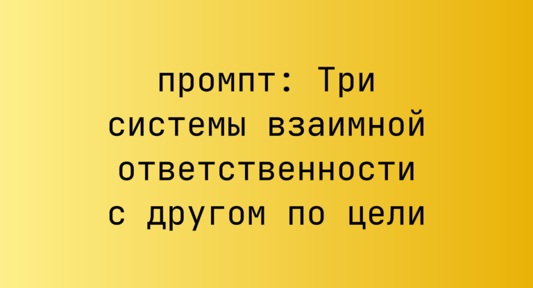 Три системы взаимной ответственности с другом по цели
