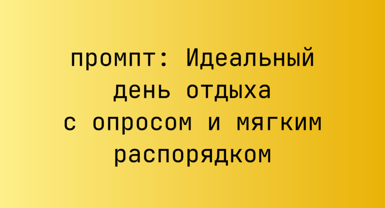 Идеальный день отдыха с опросом и мягким распорядком