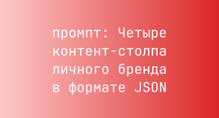 Четыре контент-столпа личного бренда в формате JSON