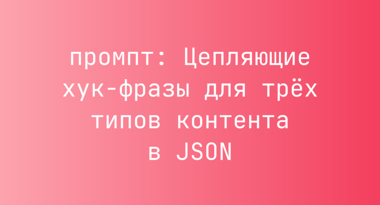 Цепляющие хук-фразы для трёх типов контента в JSON
