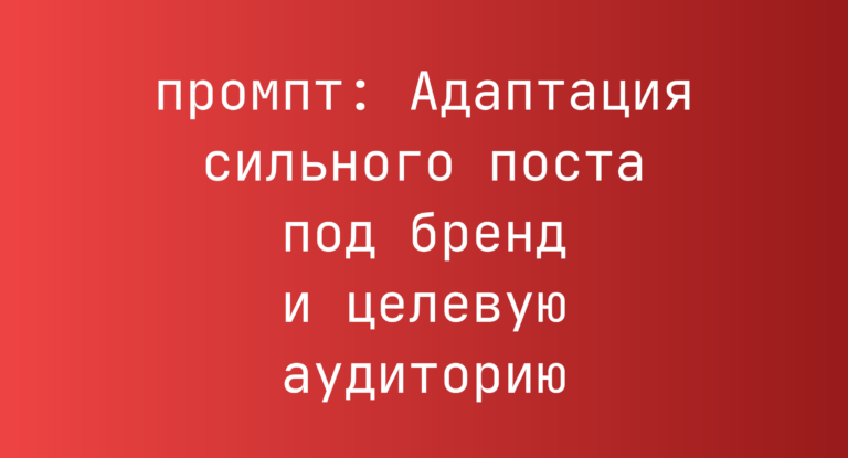 Адаптация сильного поста под бренд и целевую аудиторию