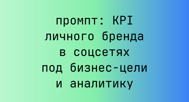 KPI личного бренда в соцсетях под бизнес-цели и аналитику
