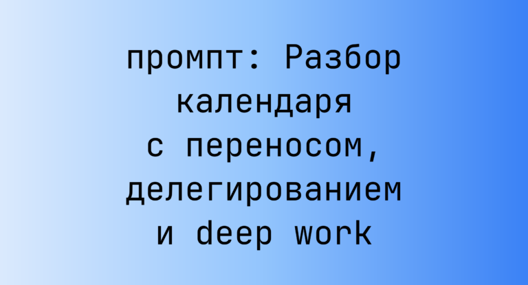 Разбор календаря с переносом, делегированием и deep work