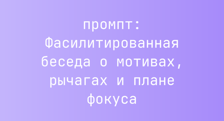 Фасилитированная беседа о мотивах, рычагах и плане фокуса