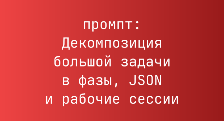 Декомпозиция большой задачи в фазы, JSON и рабочие сессии