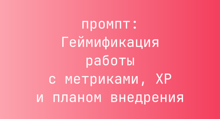 Геймификация работы с метриками, XP и планом внедрения