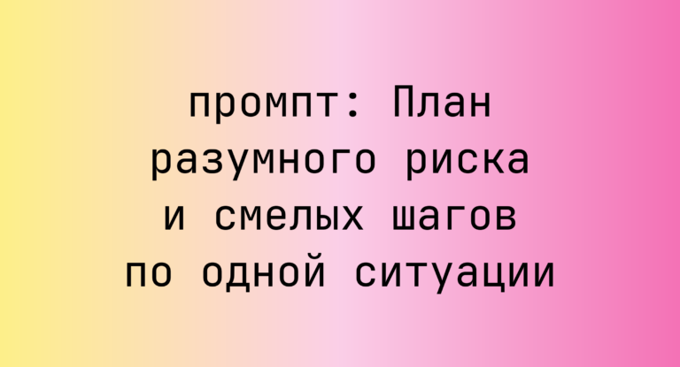 План разумного риска и смелых шагов по одной ситуации