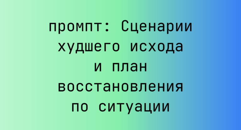 Сценарии худшего исхода и план восстановления по ситуации