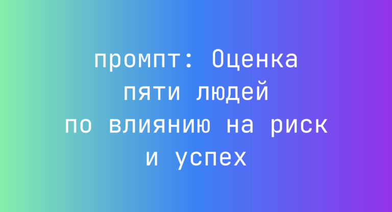 Оценка пяти людей по влиянию на риск и успех