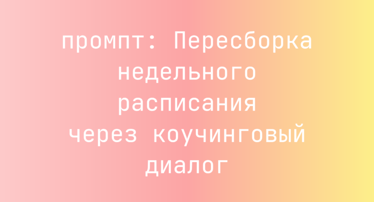 Пересборка недельного расписания через коучинговый диалог